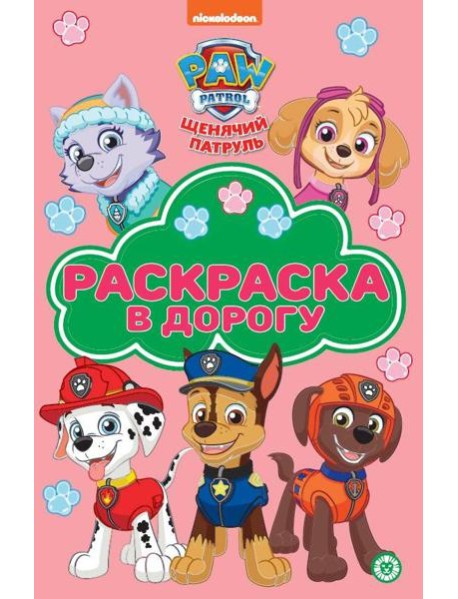 Храбрая стая. N РД 2308. Раскраска в дорогу