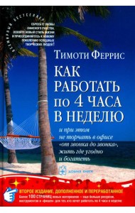 Как работать по 4 часа в неделю и при этом не торчать в офисе 