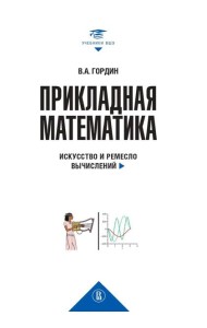 Прикладная математика. Искусство и ремесло вычислений: Учебное пособие