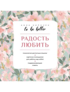 To be better. Радость любить To be better. Радость любить
