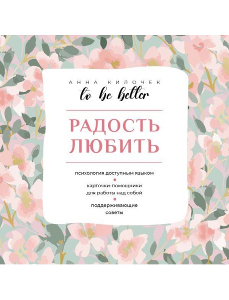 To be better. Радость любить
