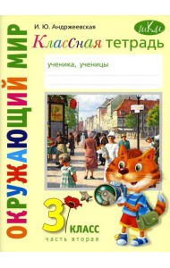 Классная тетрадь: к учебнику 
