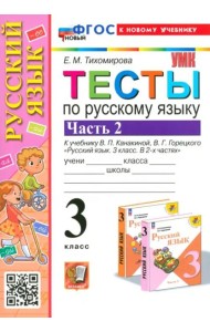 УМК Рус.яз. 3кл Канакина,Горецкий. Тесты Ч.2 Нов