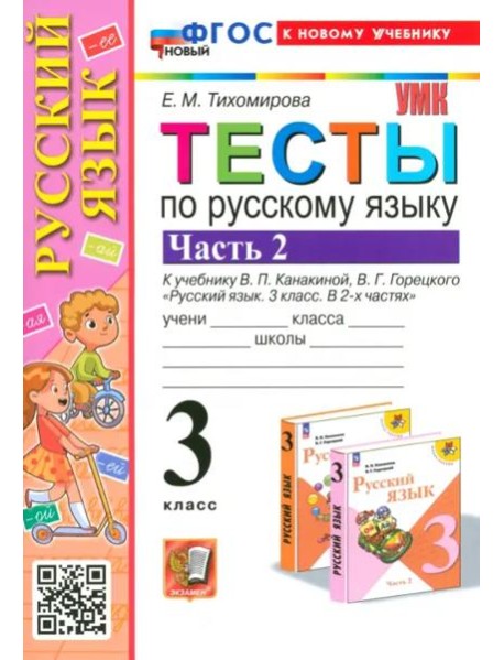 УМК Рус.яз. 3кл Канакина,Горецкий. Тесты Ч.2 Нов