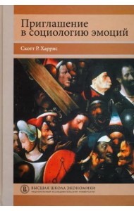Приглашение в социологию эмоций. Учебник