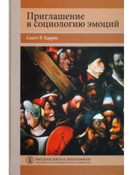 Приглашение в социологию эмоций. Учебник