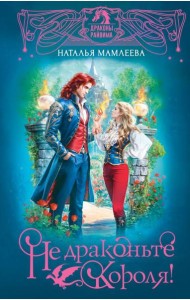 Не драконьте короля!: роман