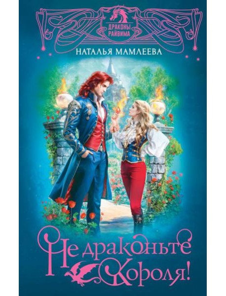 Не драконьте короля!: роман