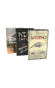 Шторм Z + Пехота бессмертна + СВО (комплект из 3-х книг)