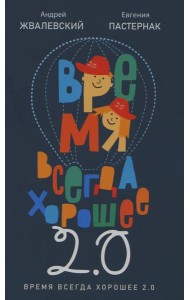 Время всегда хорошее 2.0: повесть