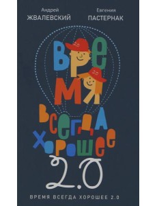 Время всегда хорошее 2.0: повесть