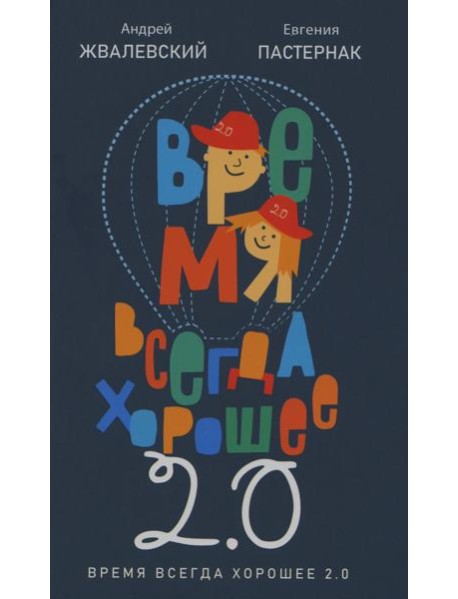 Время всегда хорошее 2.0: повесть