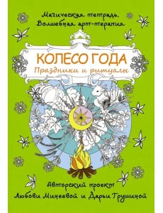 Колесо года. Праздники и ритуалы Колесо года. Праздники и ритуалы