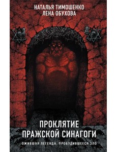 Проклятие Пражской синагоги
