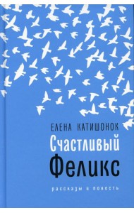 Счастливый Феликс: рассказы и повесть