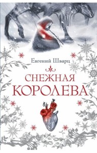 Снежная королева