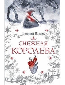Снежная королева Снежная королева