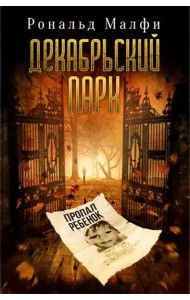 Декабрьский парк