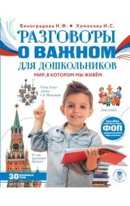 Разговоры о важном для дошкольников