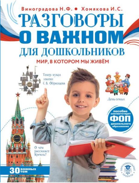 Разговоры о важном для дошкольников