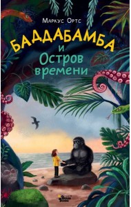 Баддабамба и Остров времени