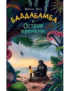 Баддабамба и Остров времени