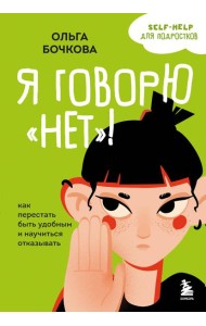 Я говорю «нет»! Как перестать быть удобным и научиться отказывать