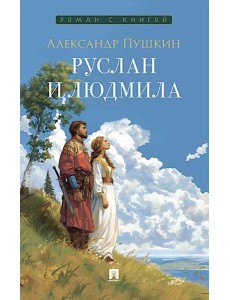 Руслан и Людмила: поэма