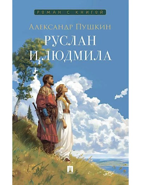 Руслан и Людмила: поэма