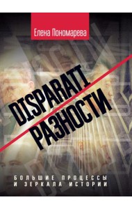 DISPARATI / РАЗНОСТИ: большие процессы и зеркала истории