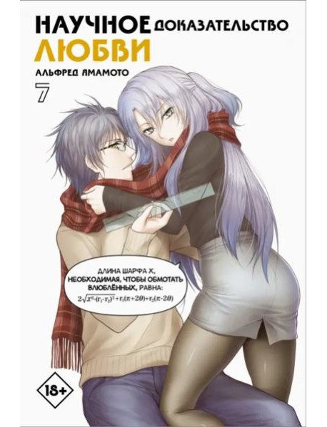 Научное доказательство любви. Том 7
