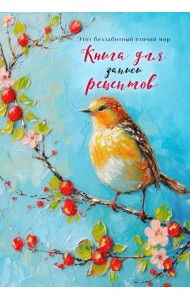 Книга для записи рецептов (Птица на голубом небе)