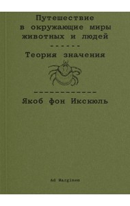 Путешествие в окружающие миры животных и людей. Теория значения
