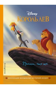 Король Лев. Помни, кто ты. Книга для чтения с цветными картинками
