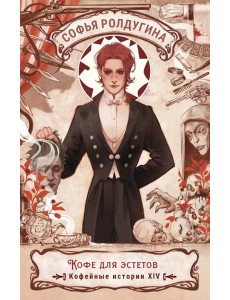 Кофе для эстетов. Кофейные истории XIV Кофе для эстетов. Кофейные истории XIV