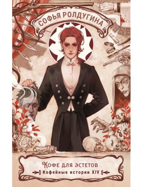 Кофе для эстетов. Кофейные истории XIV