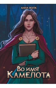 Во имя Камелота
