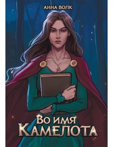 Во имя Камелота