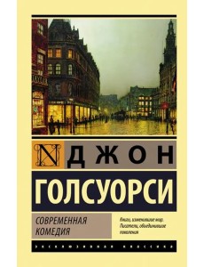 Современная комедия