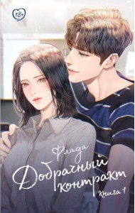 Добрачный контракт. Кн. 1