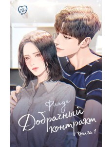 Добрачный контракт. Кн. 1