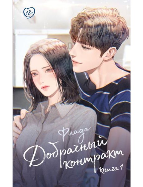 Добрачный контракт. Кн. 1