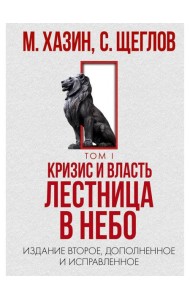 Кризис и Власть. Т. 1: Лестница в небо. 2-е изд., доп. и испр