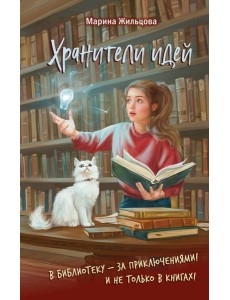 Хранители идей Хранители идей