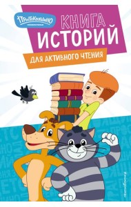 Новое Простоквашино. Книга историй для активного чтения