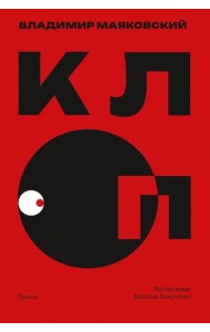 Клоп. Пьесы