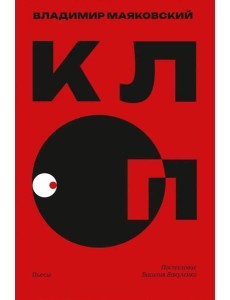 Клоп. Пьесы