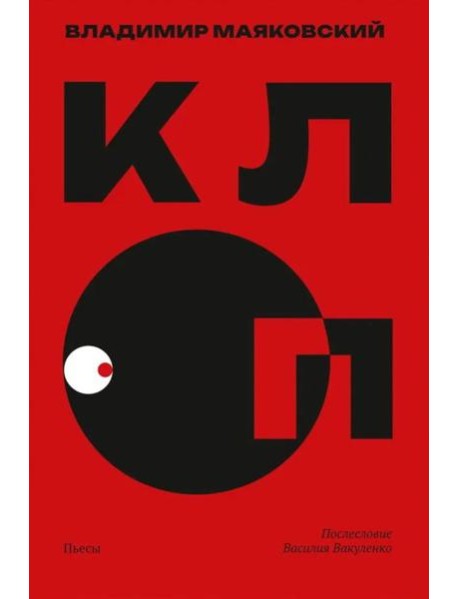 Клоп. Пьесы