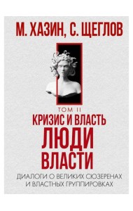 Кризис и Власть. Т. 2: Люди Власти. Диалоги о великих сюзеренах и властных группировках