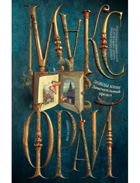 Ловцы книг. Замечательный предел